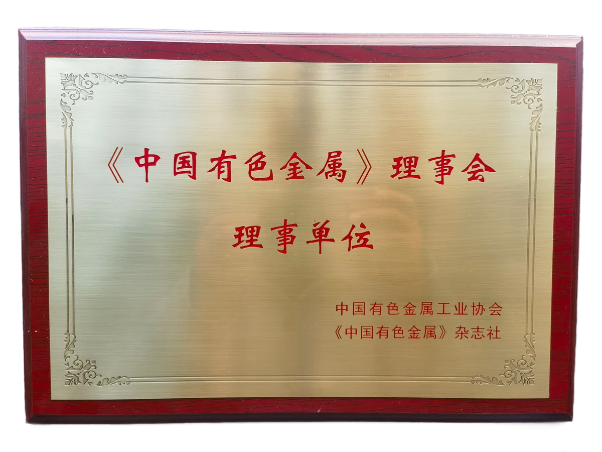 中国有色金属协会理事单位